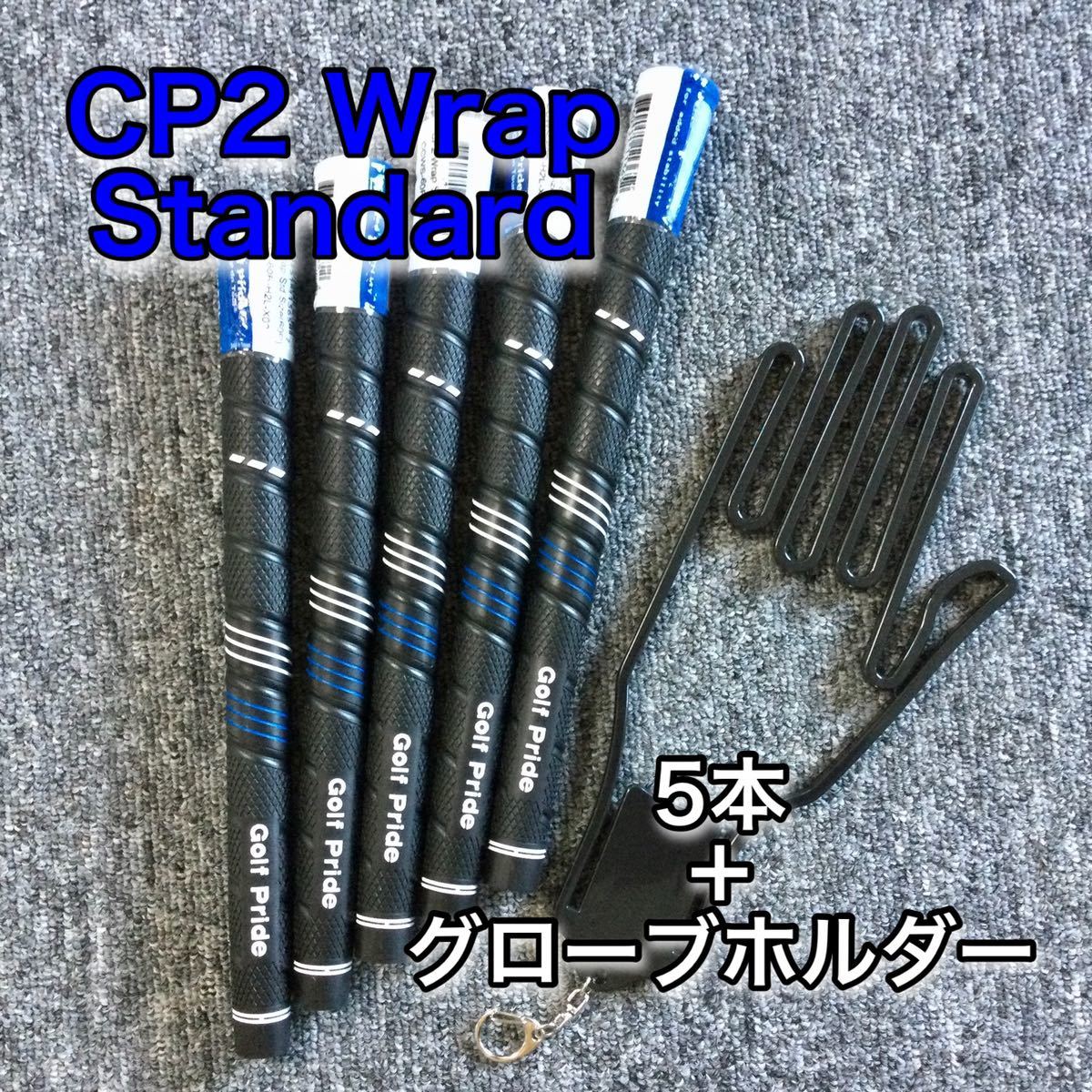 ゴルフプライドCP2 Wrap スタンダード　ブルー 5本セット