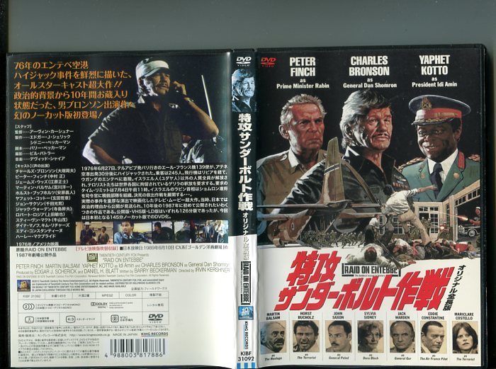 「特攻サンダーボルト作戦 オリジナル全長版」 中古DVD レンタル落ち/チャールズ・ブロンソン/ピーター・フィンチ/b1828_画像1