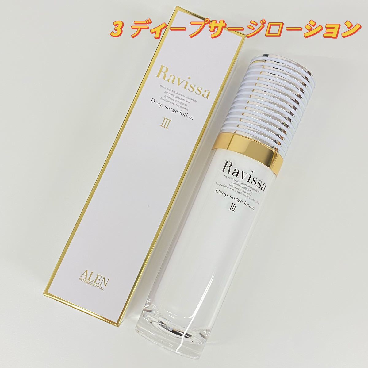 Ravissaラヴィーサ 3 ディープサージローション 120ml｜PayPayフリマ