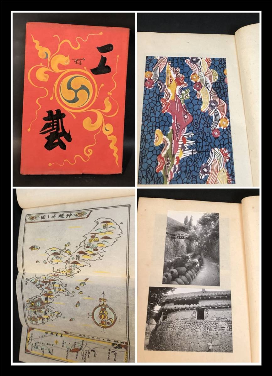 ー品販売 □日本民藝館 限定1000部 工藝100号 沖縄 柳宗悦 戦前