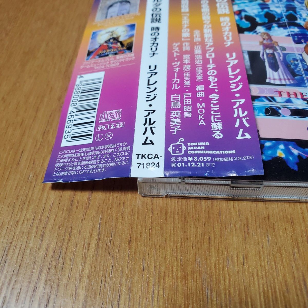 「ゼルダの伝説　時のオカリナ　リアレンジ・アルバム」中古CD サントラ