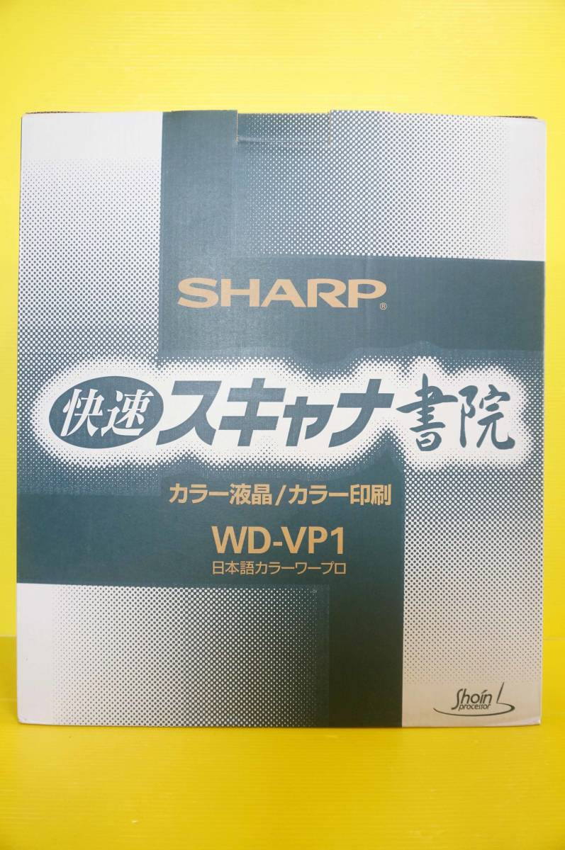◎◎SHARP シャープ カラーワープロ書院 【WD-VP1】取扱説明書,FD付き◎◎_画像6