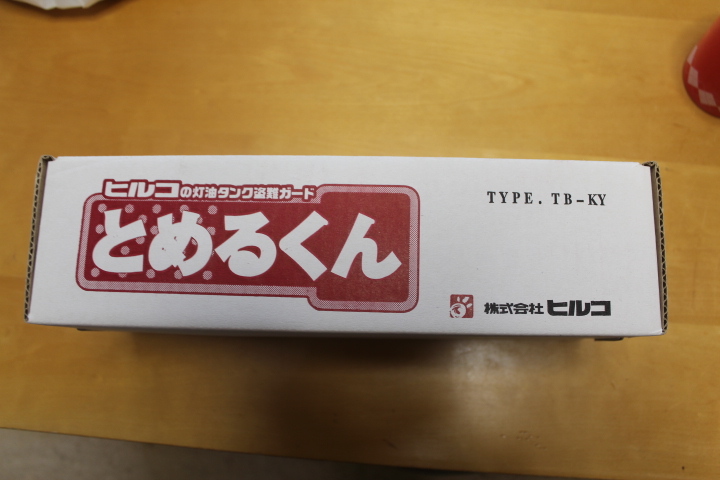 ヒルコ製　防犯、簡単装着　灯油盗難防止装置　とめるくん　ＴＢ－ＫＹ検）燃料代高騰対策、送料込、盗難防止、いたずら防止