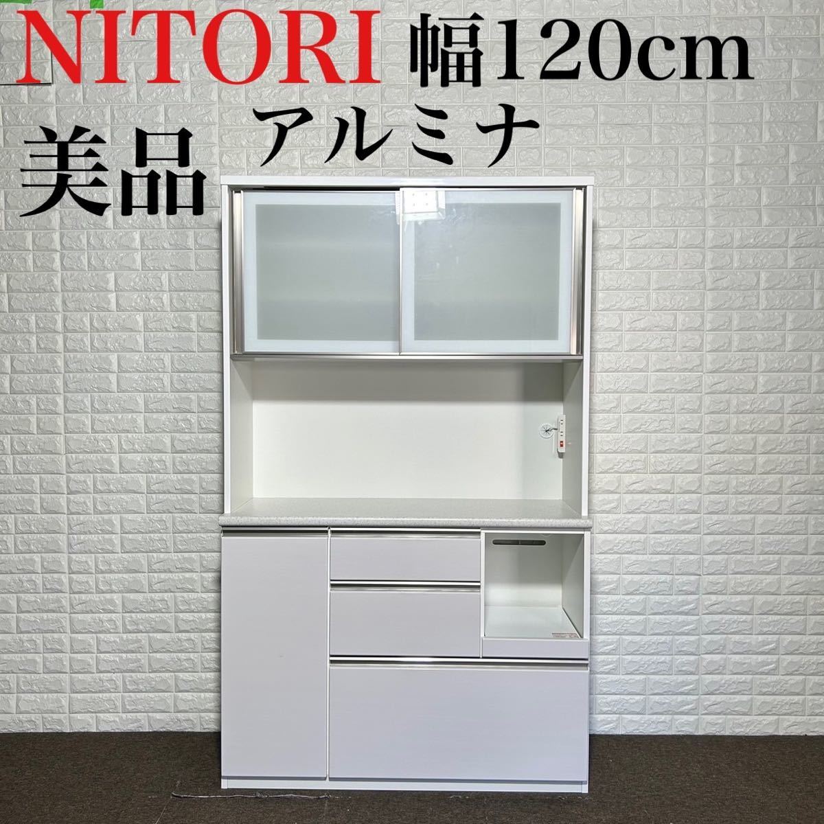 【爆売り！】 アルミナ 食器棚 ニトリ 美品 k0357 幅120cm キッチンボード 食器棚