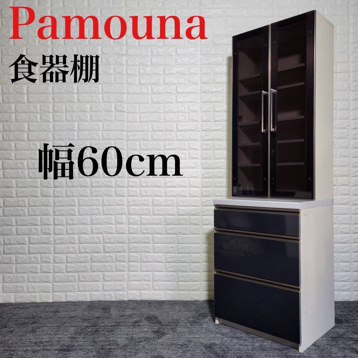 独創的 キッチンボード 食器棚 パモウナ スリムタイプ M0490 幅60cm 食器棚