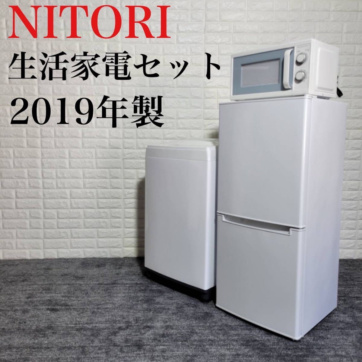 【お気に入り】 冷蔵庫 NITORI 洗濯機 M0493 2019年製 生活家電セット 電子レンジ 100リットル～