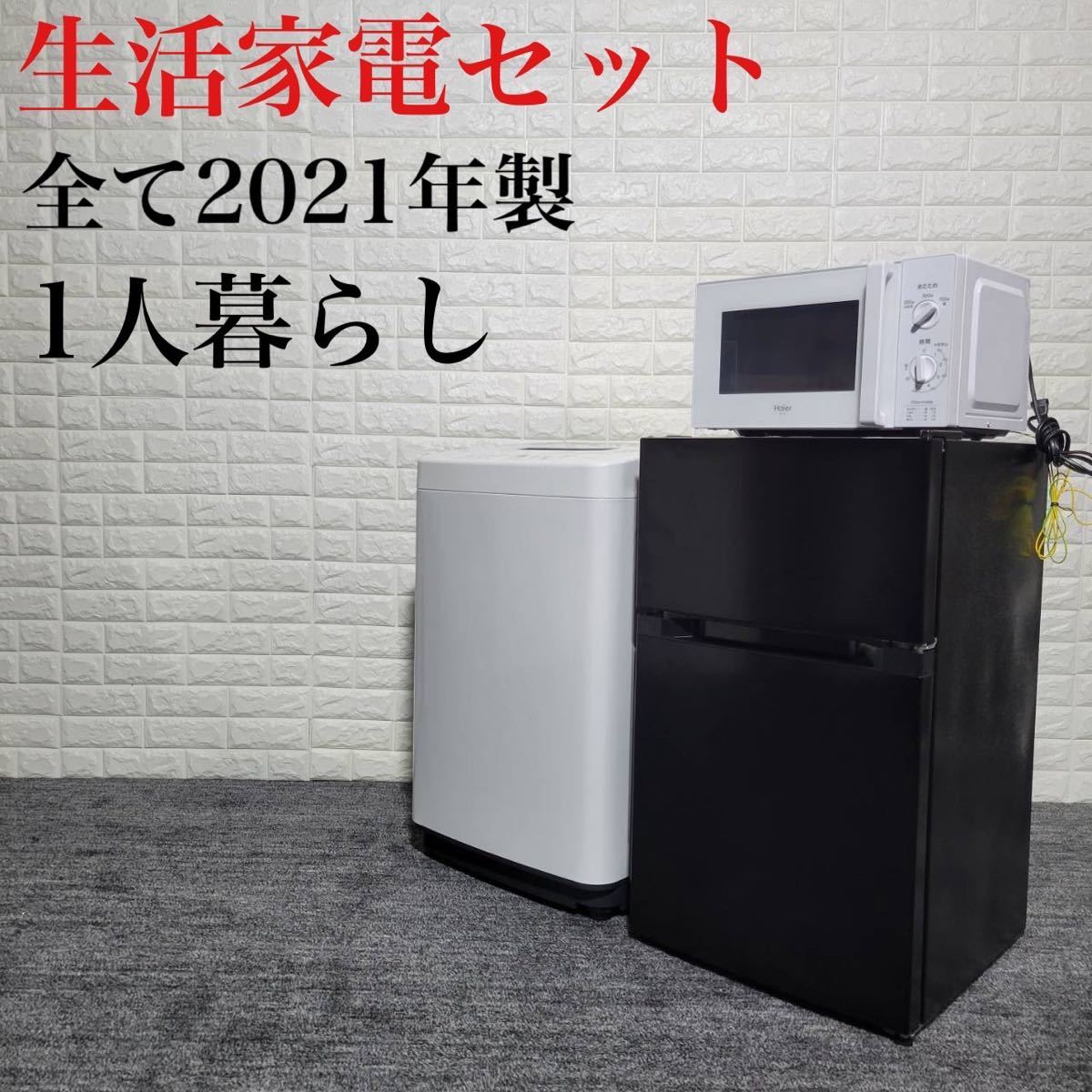 生活家電セット 2021年製 冷蔵庫 洗濯機 電子レンジ 1人暮らし M0502-