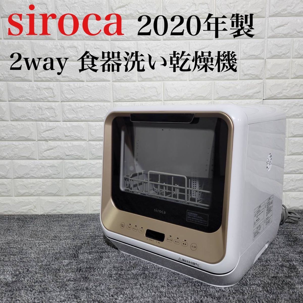 siroca 食洗機 PDW-5D 2020年 食器洗い乾燥機 M0504
