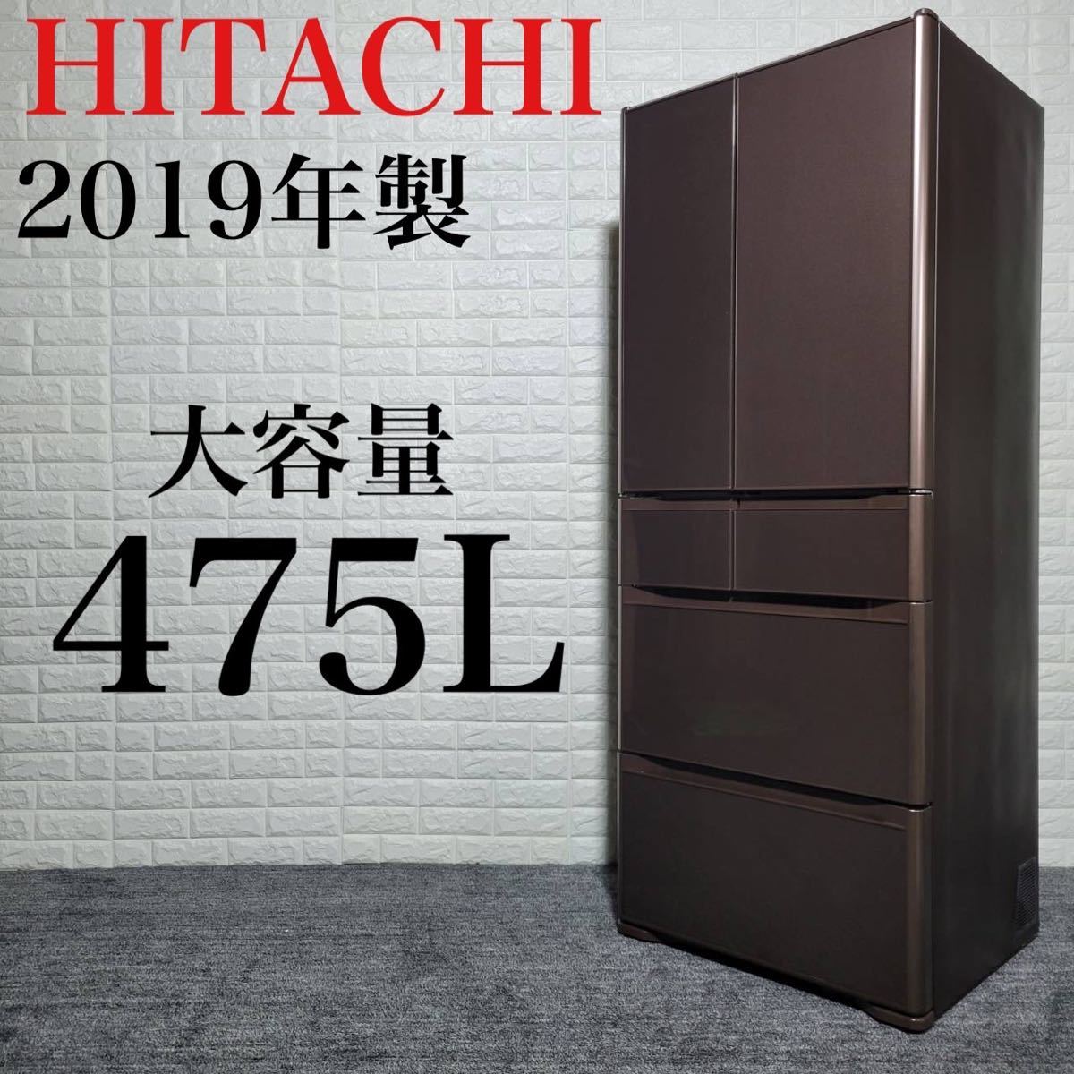 週間売れ筋 高年式 2019年 R-XG48J 冷蔵庫 HITACHI 大容量 M0542