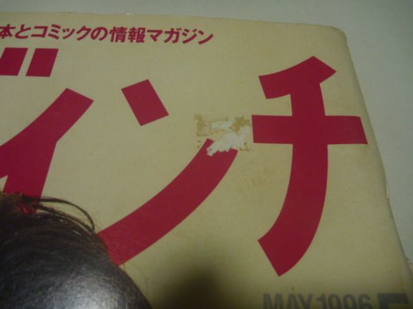 ダ・ヴィンチ　1996年5月号　表紙・元木雅弘_画像3