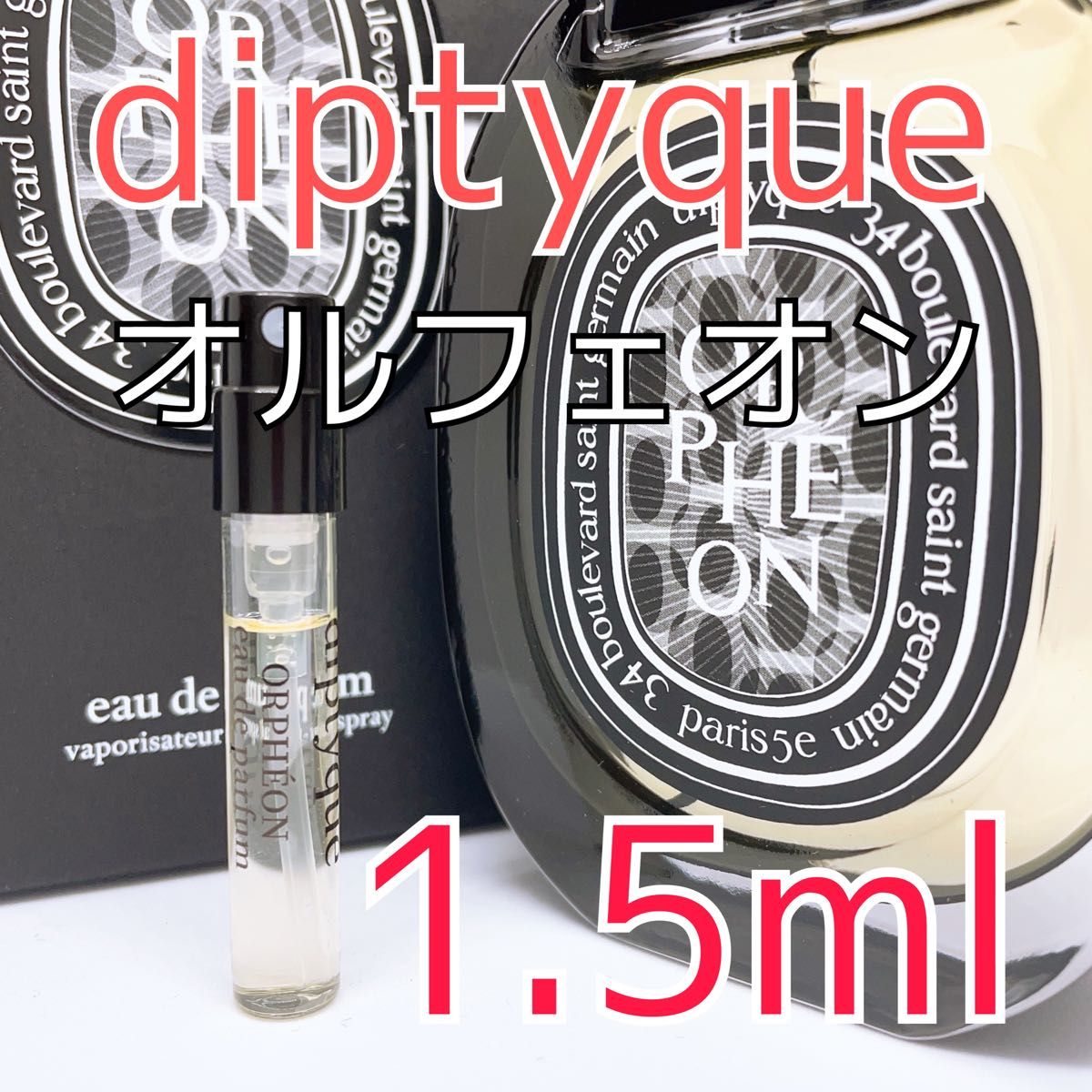 ホワイトデー diptyque ディプティック オルフェオン 1.5ml 香水