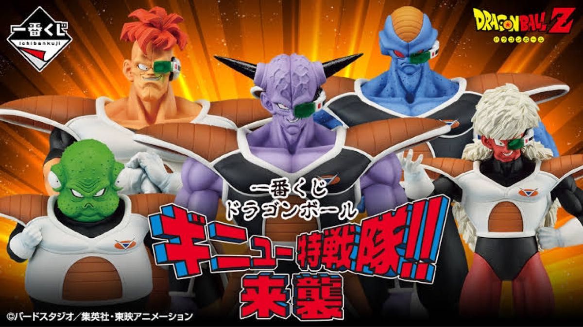 ドラゴンボール 一番くじ ギニュー特戦隊 フィギュアコンプセット