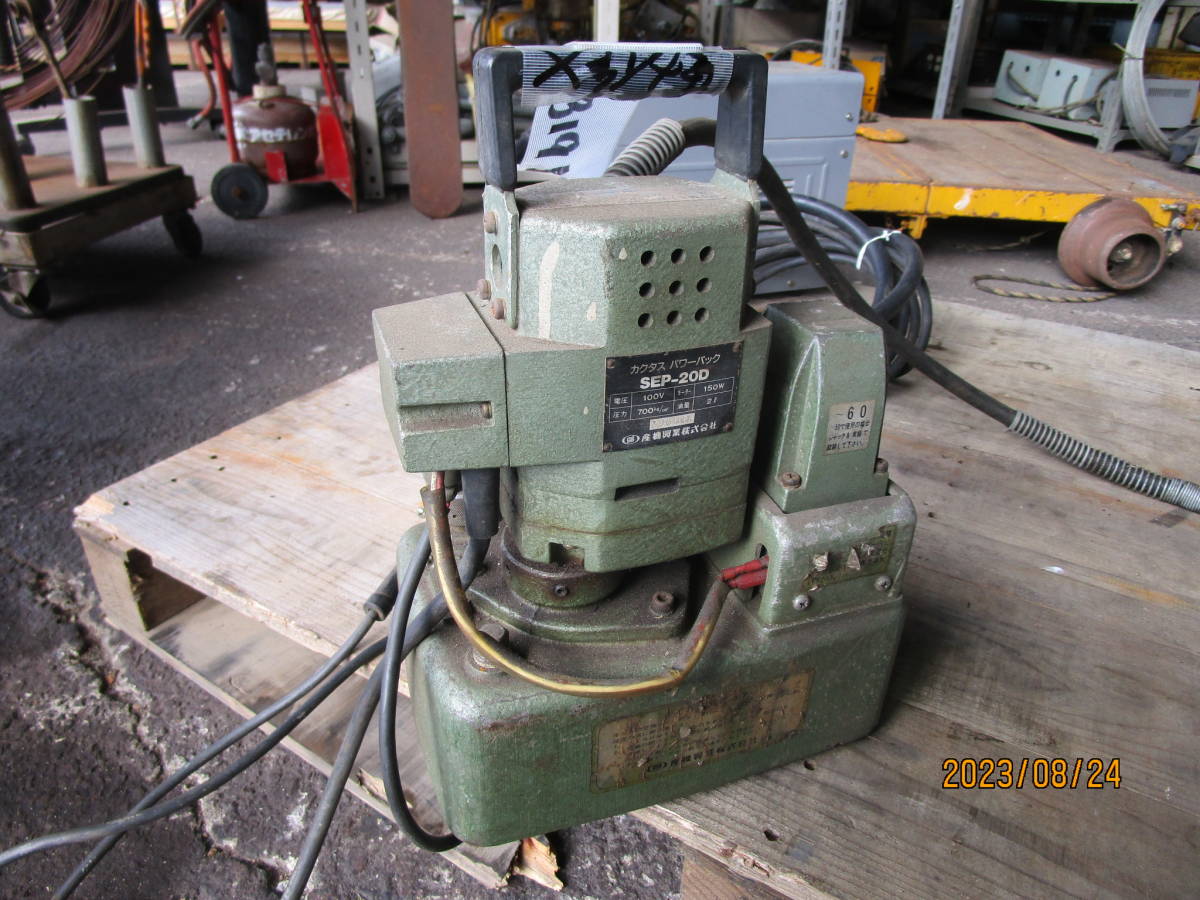 海外最新 100V カクタス 圧着工具 №3191 油谷 油圧ヘッド分離式 中古 圧着機 リモコン付 油圧ポンプ 油圧ユニット 電線端子圧着 SEP-20D その他 海外最新 100V カクタス 圧着工具 №3191 油谷 油圧ヘッド分離式 中古 圧着機 リモコン付 油圧ポンプ 油圧ユニット 電線端子圧着 SEP-20D その他