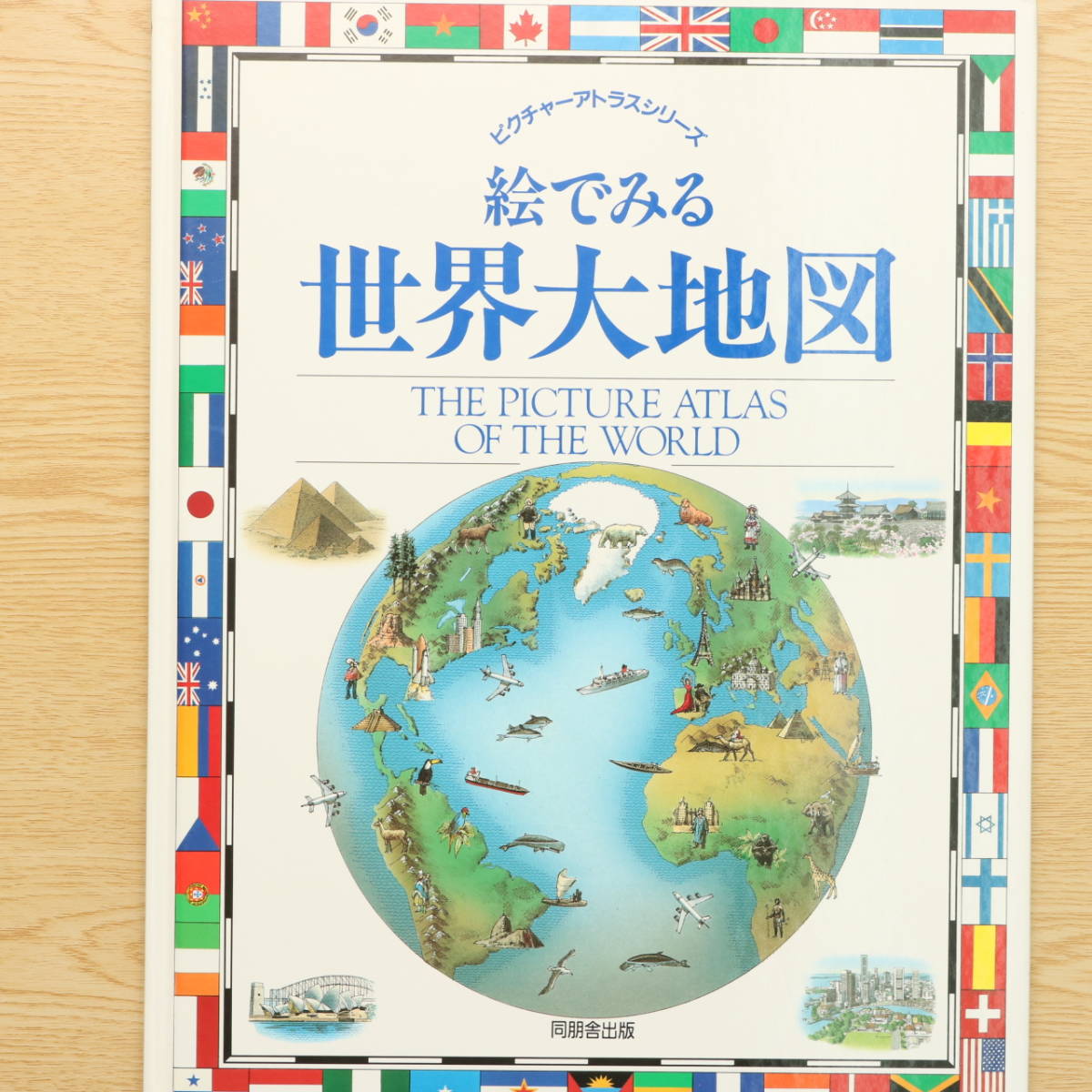 大型本 ピクチャーアトラスシリーズ 絵でみる世界大地図 同朋舎出版　1992年発行