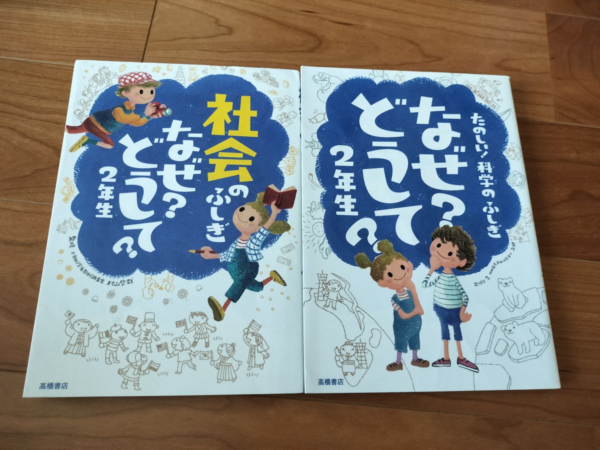 なぜ？どうして？ 2年生　社会のふしぎなぜ？どうして？２年生