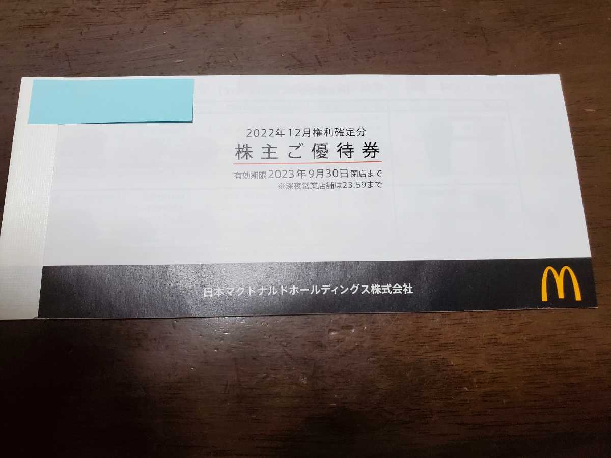 日本マクドナルドホールディングス(株) 株主ご優待券１冊使用期限