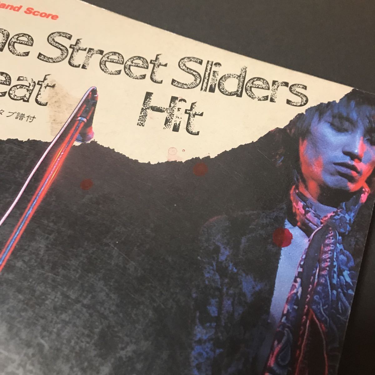 ストリート・スライダース バンドスコア the street sliders great hit ドレミ楽譜出版社 ストリートスライダーズ_インク飛びと汚れ