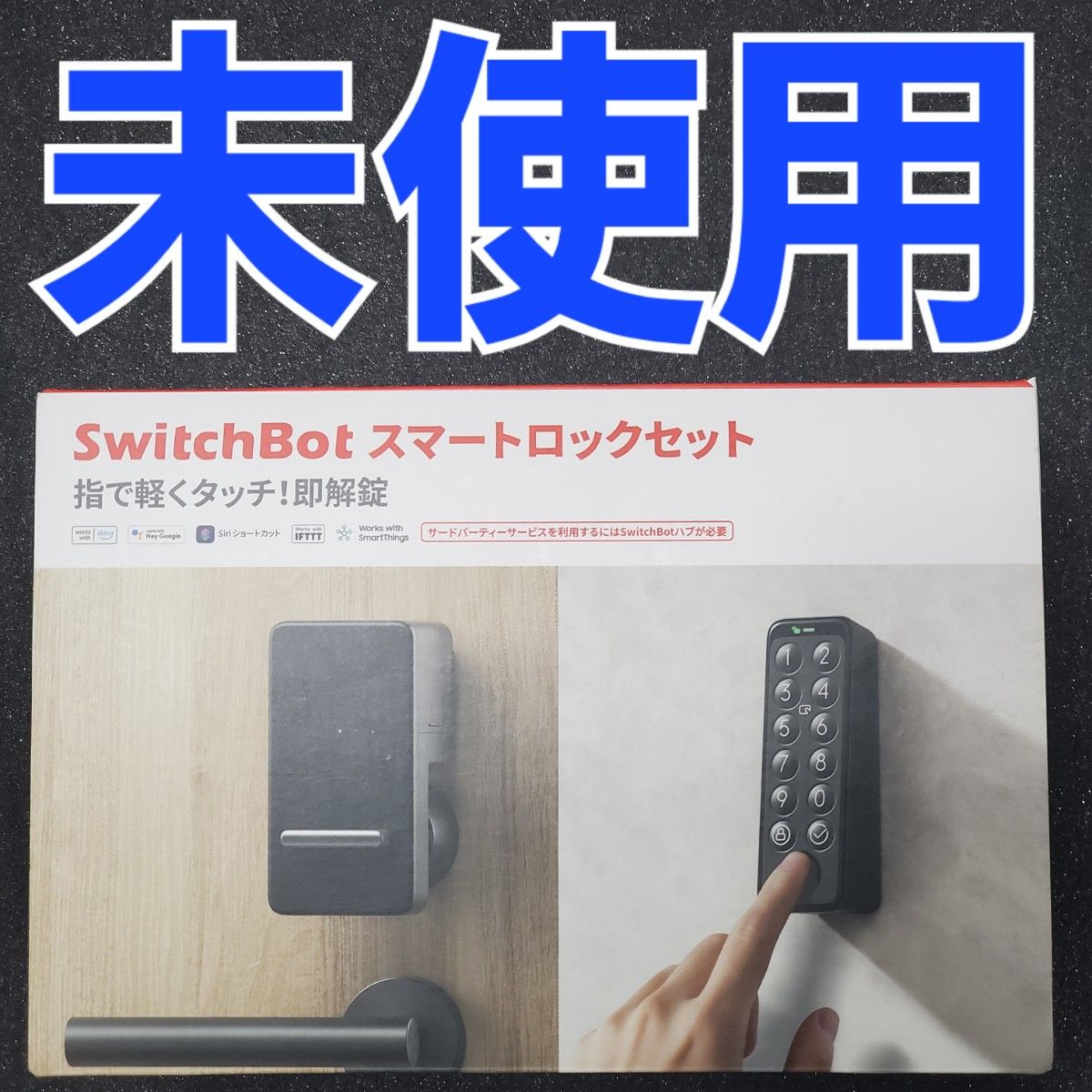 SwitchBot スマートロック 指紋認証パッド セット