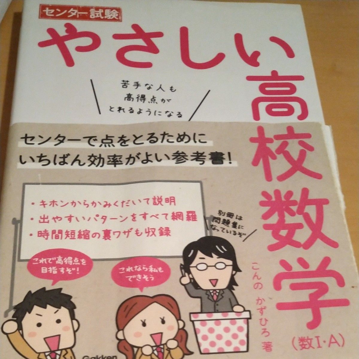 センター試験やさしい高校数学〈数１・Ａ〉　苦手な人も高得点がとれるようになる （センター試験） こんのかずひろ／著