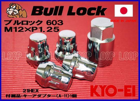 【新品】 盗難防止用ホイールロック 協永産業 bulllock ブルロック M12-1.25 21HEX クロームメッキ　603一台分（４個）　603_画像1