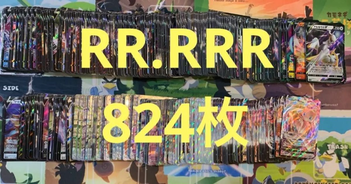 ポケモンカード RR RRR まとめ売り 824枚｜Yahoo!フリマ（旧PayPayフリマ）