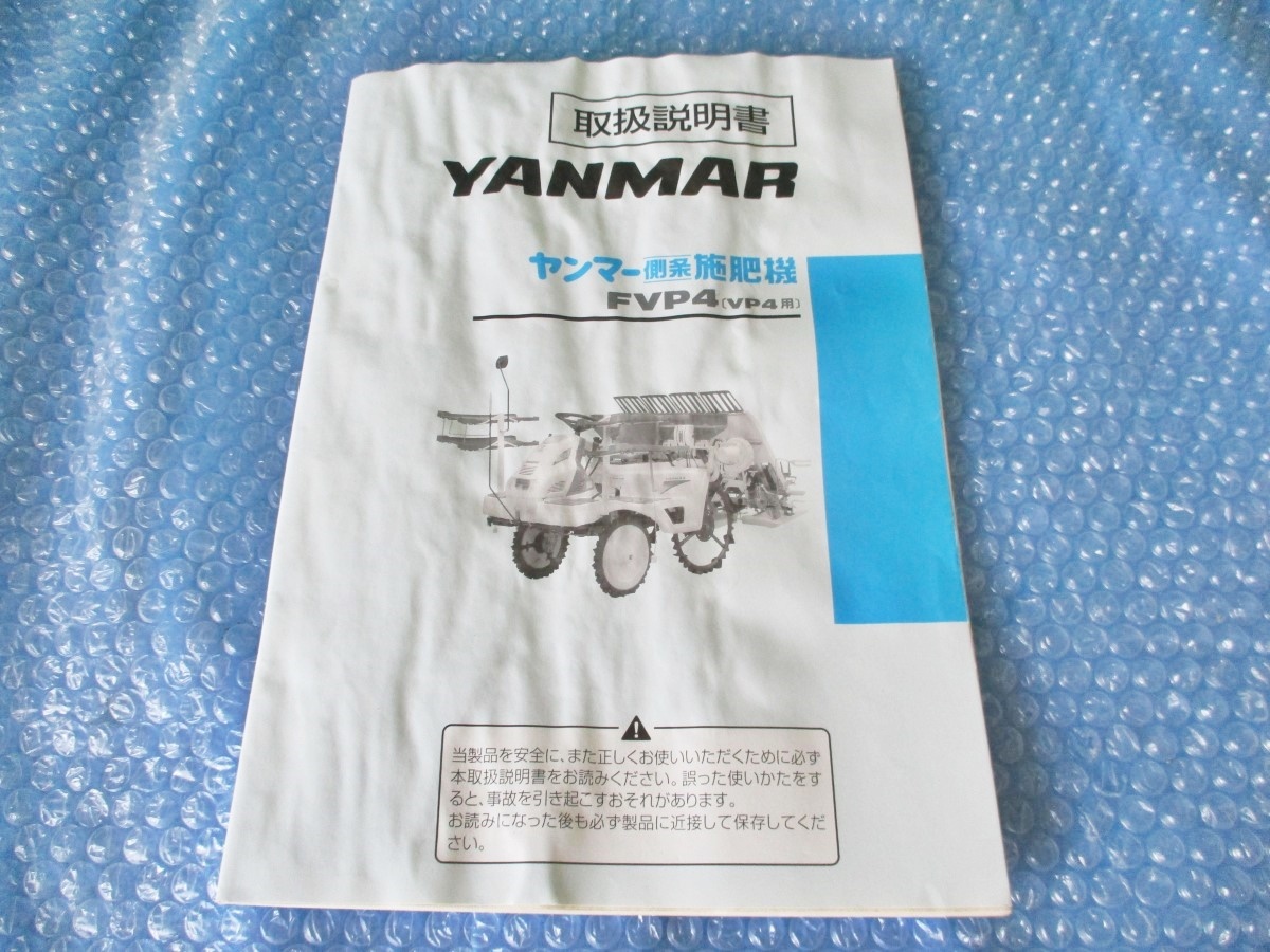 中古 古本 YANMAR ヤンマー 側条 施肥機 FVP4 VP4 取扱説明書 取説 当時物_画像1