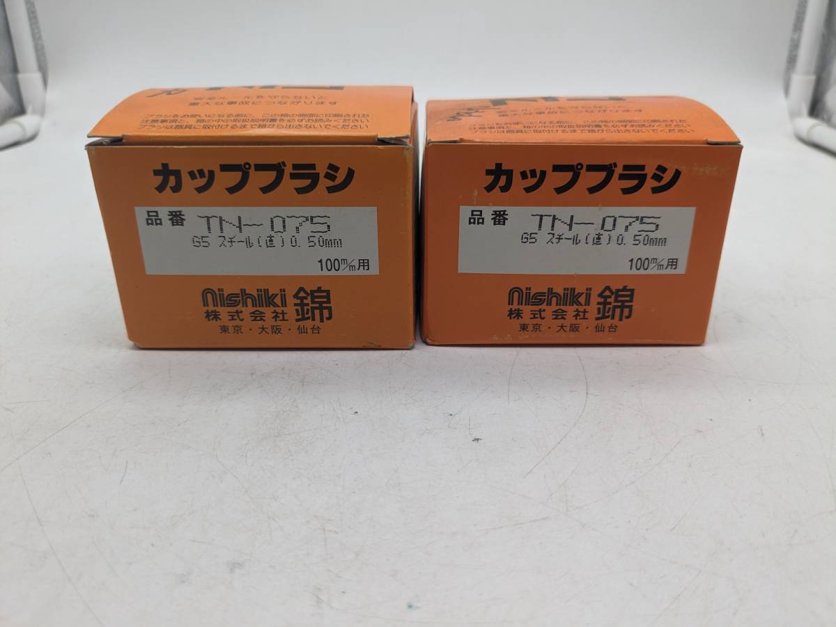 【FB-Z-2-2】未使用品　超強力　ワイヤーヒネリカップブラシ 100mm ディスクグラインダー用　錦　TN-075 G5　2個セット_画像2