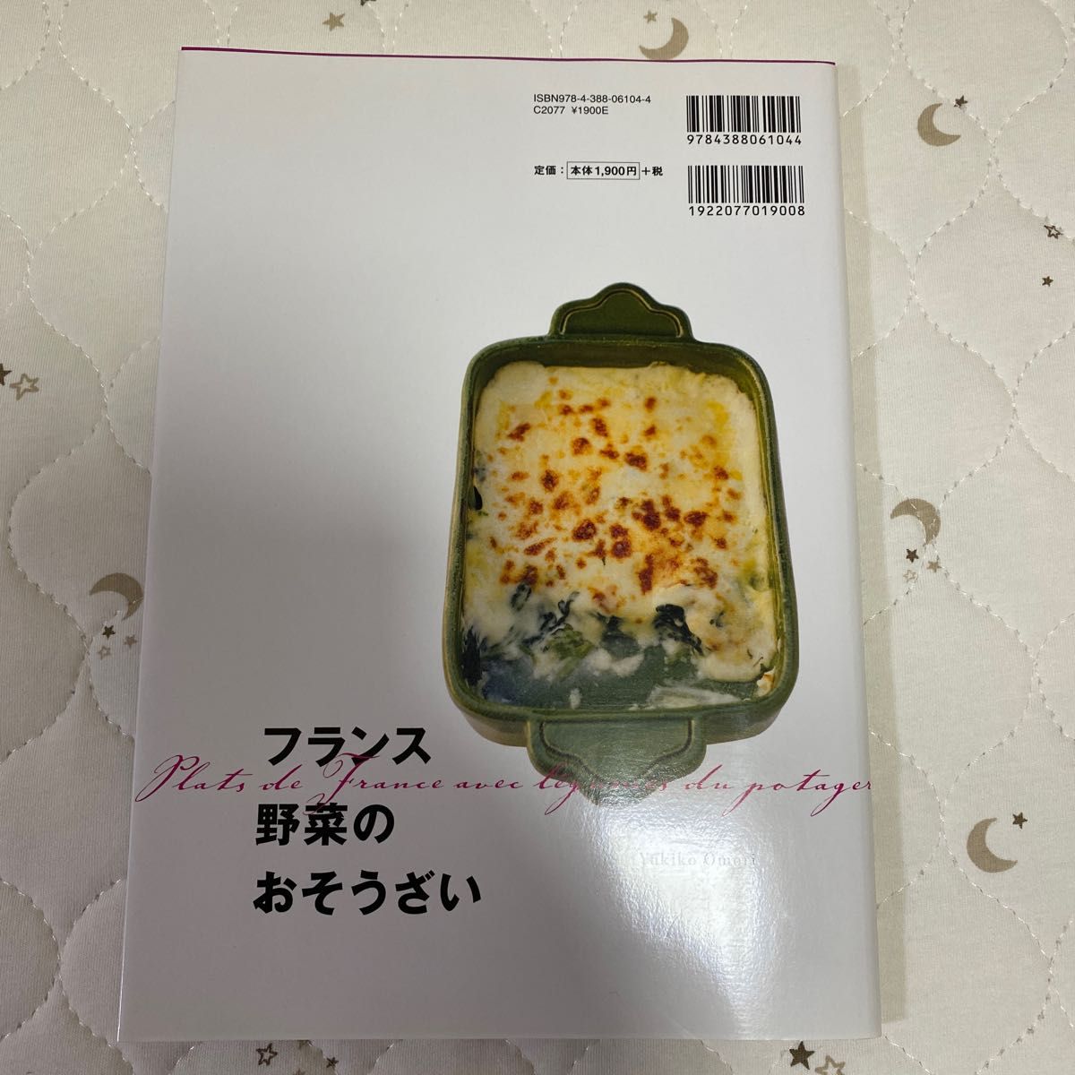 フランス野菜のおそうざい　かんたんレシピで野菜のフルコース 大森由紀子／著