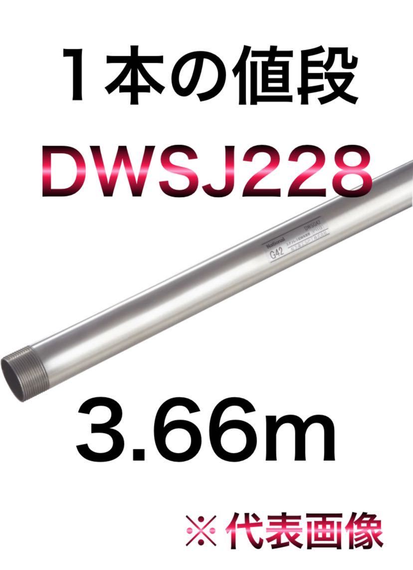 ■引取推奨■1本■パナソニック ステンレス電線管 DWSJ228 3.66m■未使用品※長尺物のため送料高め
