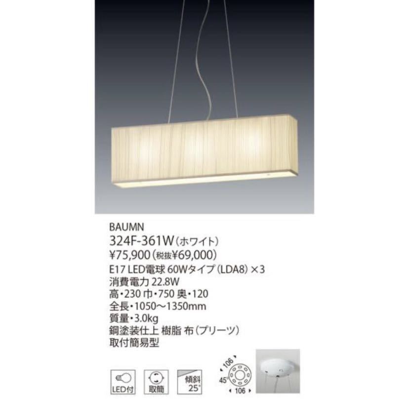 新品 □ヤマギワ 324F-361W BAUMN(バウム) LEDペンダントライトLED