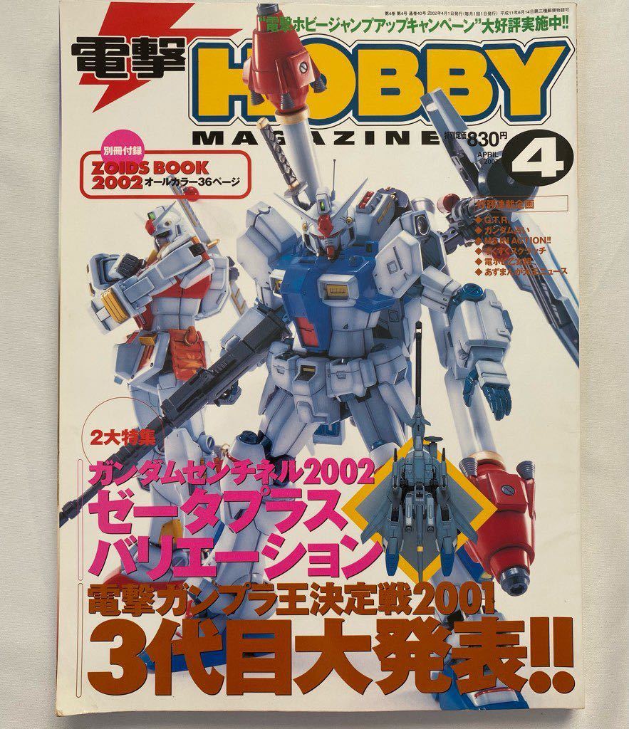 電撃ホビーマガジン DENGEKI Hobby 2002年4月号 FSS魔導大戦