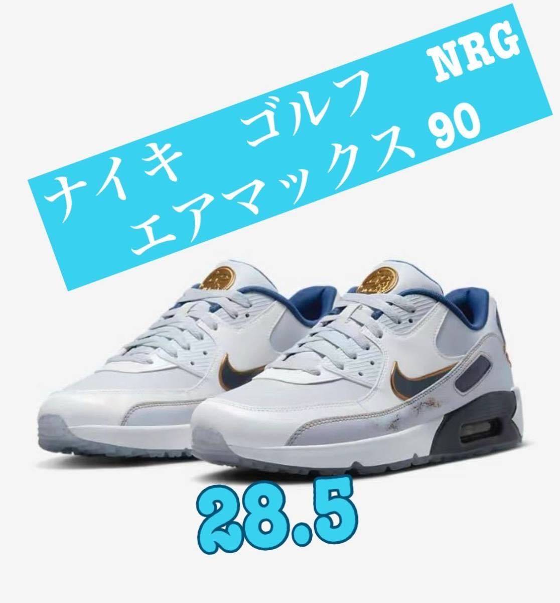 新品 NIKE ナイキ エアマックス 90G NRG ゴルフシューズ 28 5cm AIR