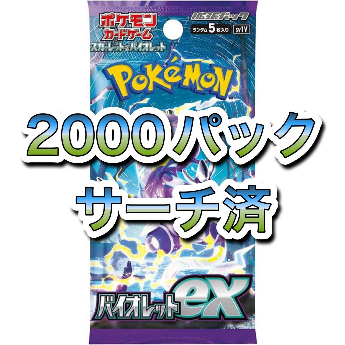 ポケカ ポケモンカード バイオレットex サーチ済み品 2000パック