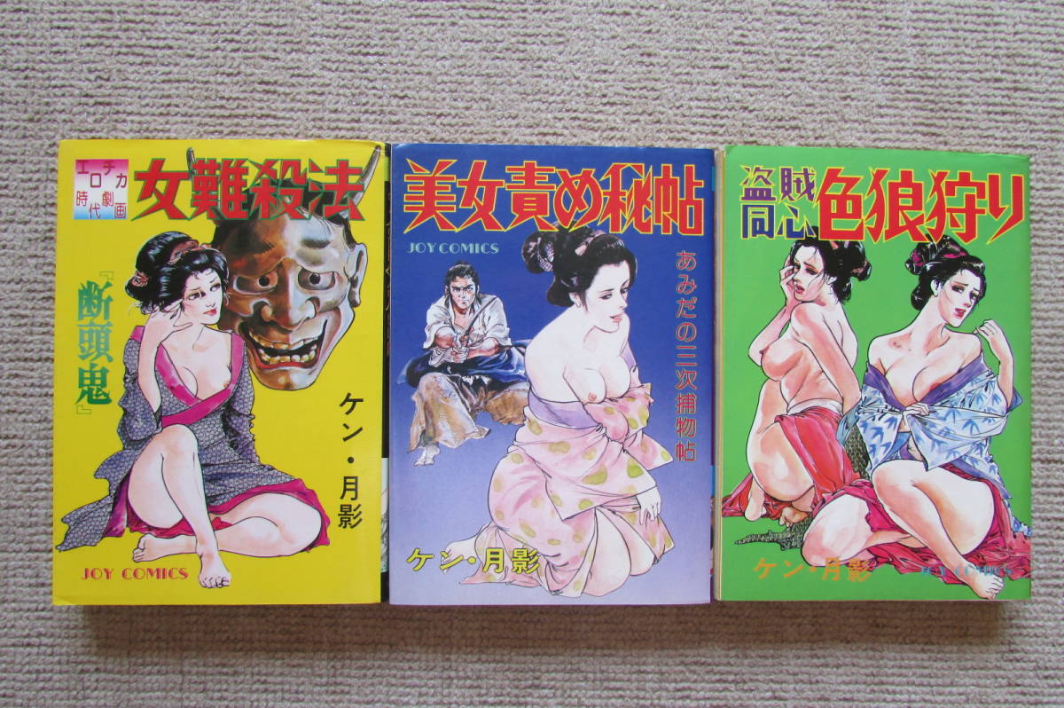 【完売】 ★ ケン・月影 女難殺法 美女責め秘帖 盗賊同心色娘狩り サン出版 JOY COMICS ケン月影 検 昭和 劇画 レア 70年代 青年 【完売】 ★ ケン・月影 女難殺法 美女責め秘帖 盗賊同心色娘狩り サン出版 JOY COMICS ケン月影 検 昭和 劇画 レア 70年代 青年