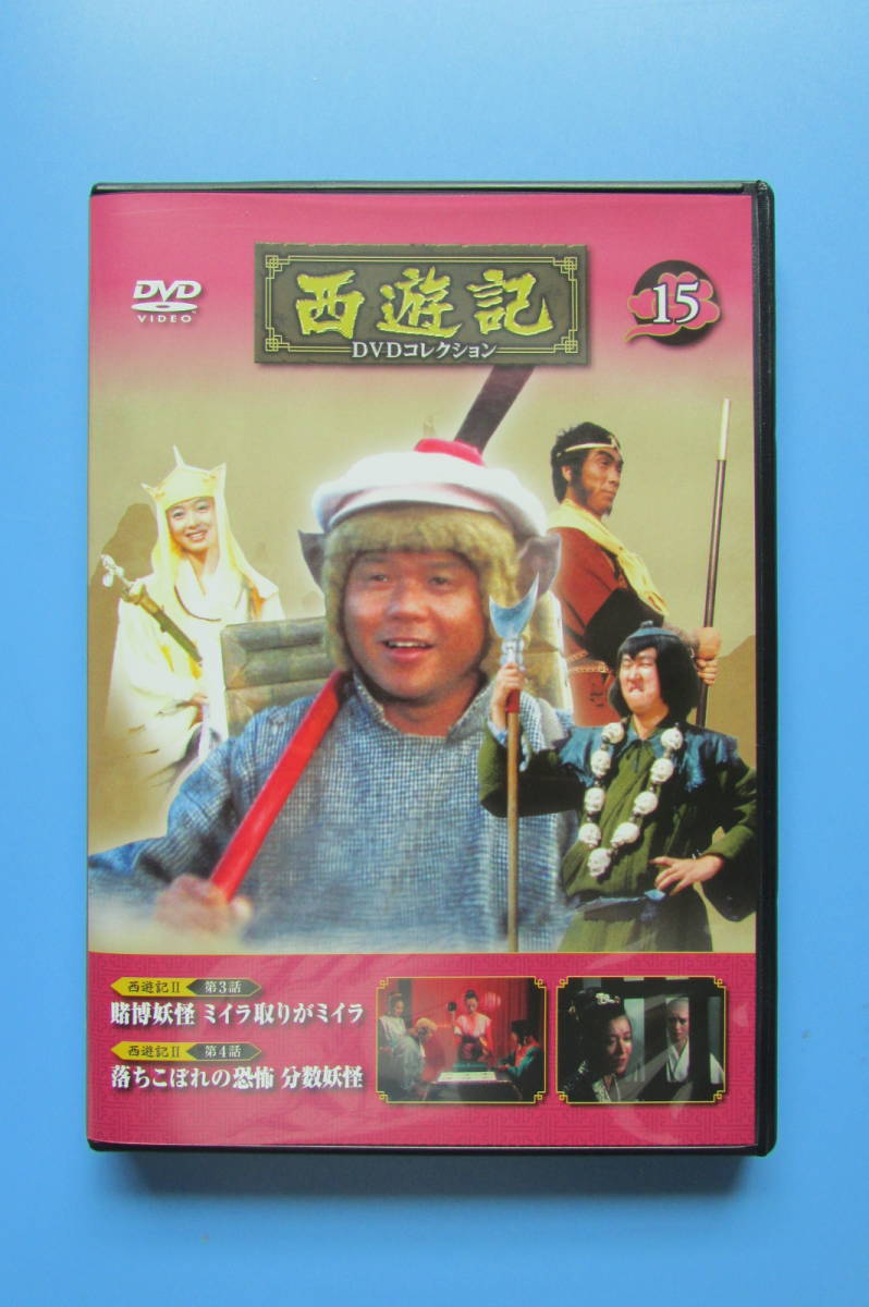 ☆ 西遊記DVDコレクション 15号 西遊記II 夏目雅子 堺正章 西遊記(日本
