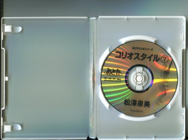 #4770 中古DVD コリオスタイル⑦ 松澤泉見 PartⅡ コリオシリーズ第7弾 おとやオリジナル_画像2