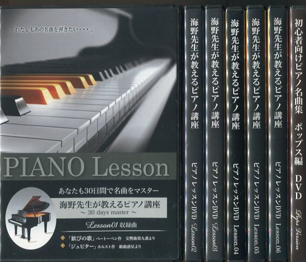 #4719 中古DVD7枚セット 海野先生が教えるピアノ講座 1~6 + 初心者向けピアノ名曲集ポップス編 ピアノレッスンDVD
