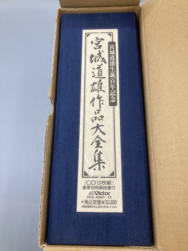 #4743 ※ディスク1枚欠 中古 CD-BOX 宮城道雄生誕百年記念 宮城道雄作品大全集 12枚組 未開封ありの画像3