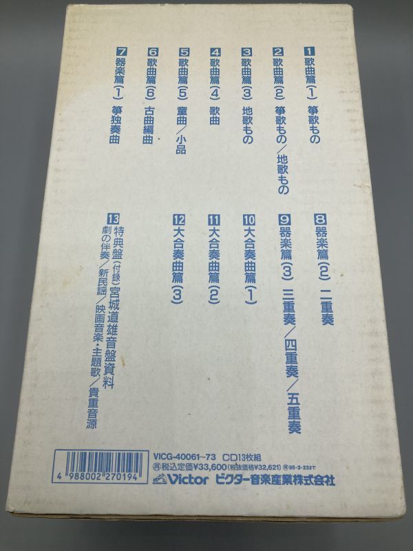 #4743 ※ディスク1枚欠 中古 CD-BOX 宮城道雄生誕百年記念 宮城道雄作品大全集 12枚組 未開封ありの画像2