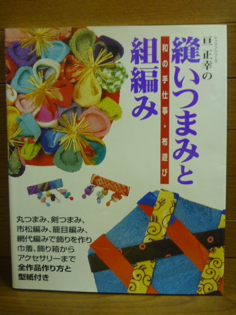 送料無料★「亘正幸の縫いつまみと組編み 和の手仕事・布遊び」つまみ細工_画像1