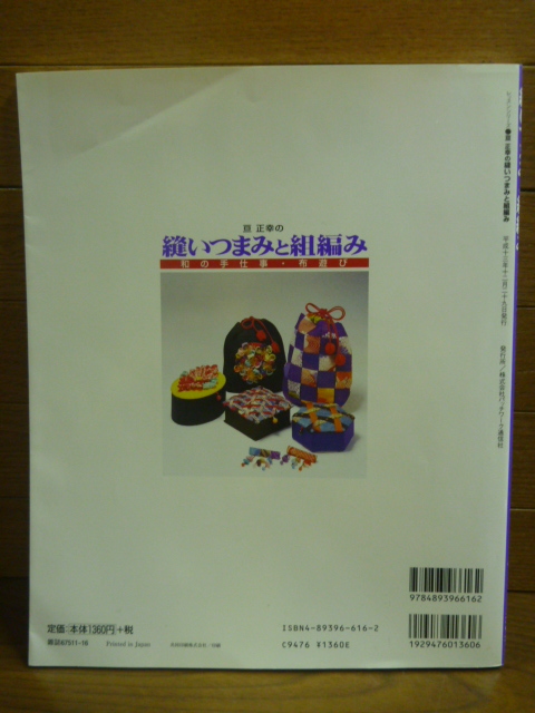 送料無料★「亘正幸の縫いつまみと組編み 和の手仕事・布遊び」つまみ細工_画像2