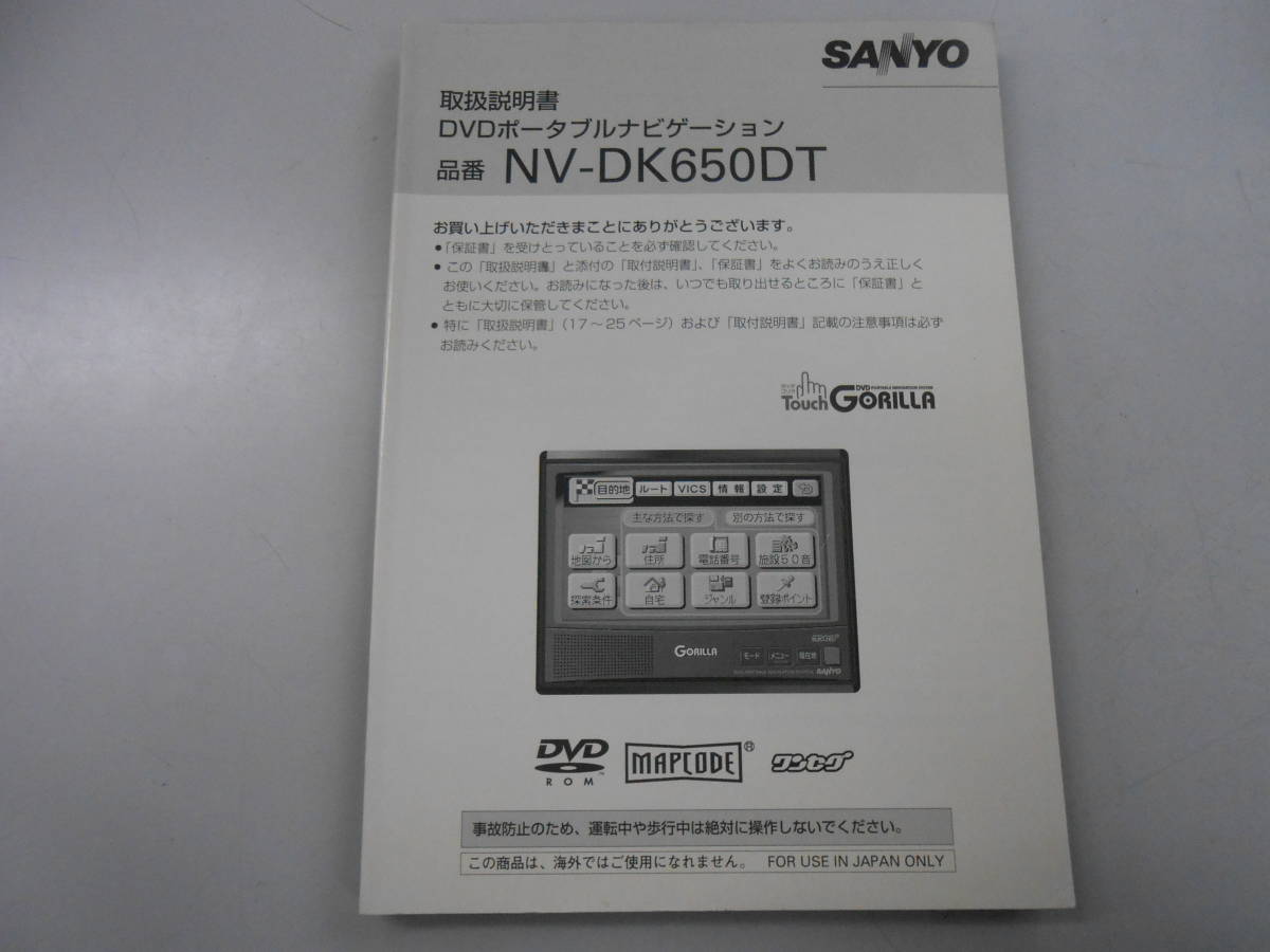 サンヨー　DVDポータブルナビゲーション　品番 NV-DX650DT　取扱説明書_画像1