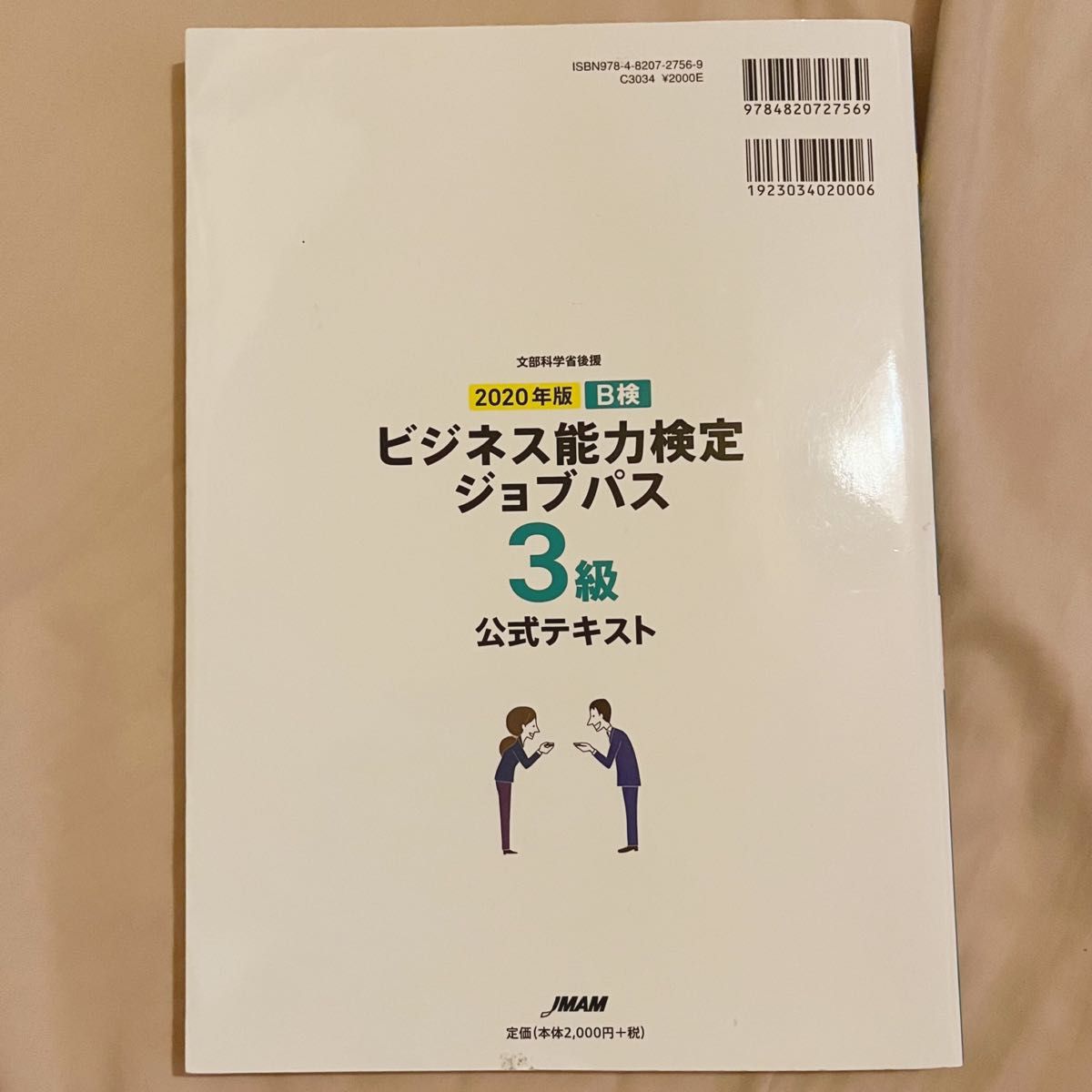 Ｂ検ビジネス能力検定ジョブパス３級公式テキスト　文部科学省後援　２０２０年版 職業教育・キャリア教育財団／監修