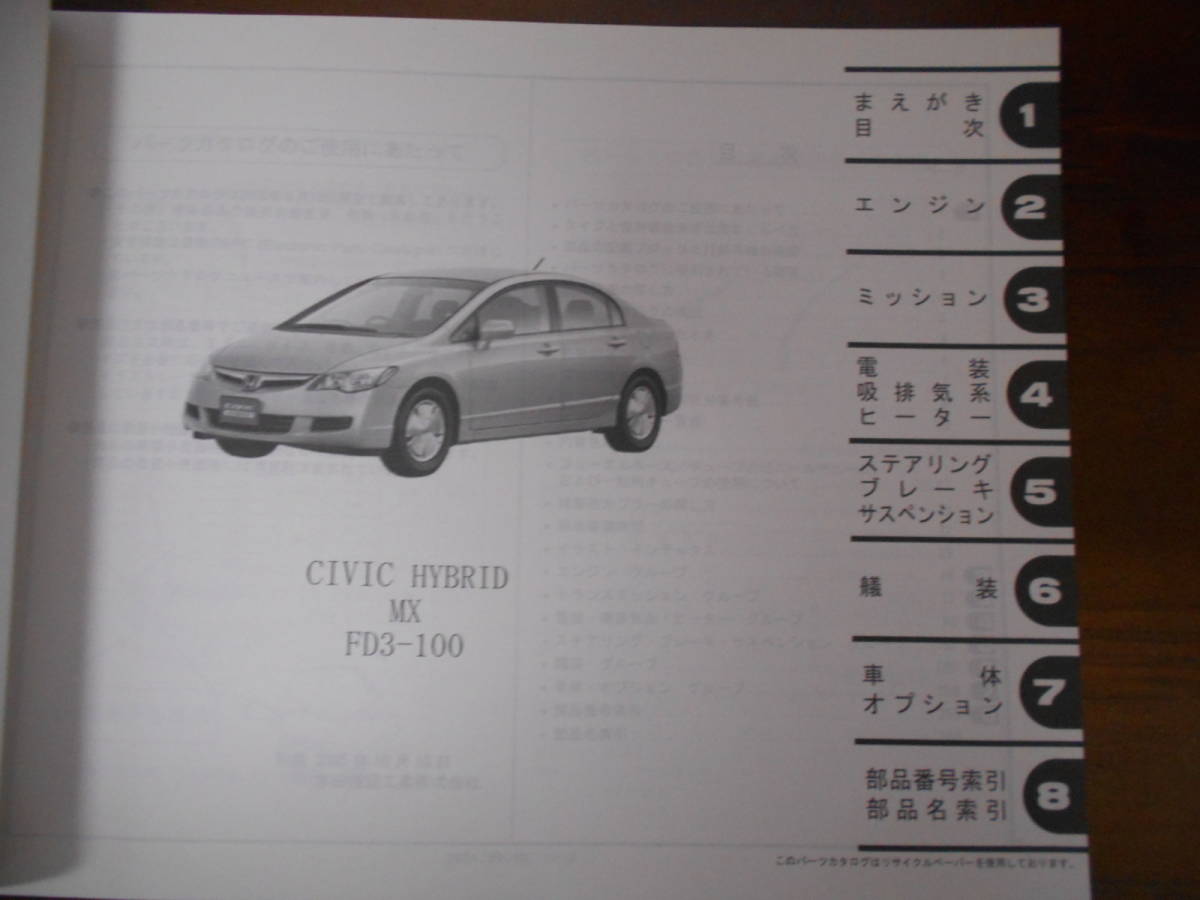 B0456 / CIVIC HYBRID FD3 パーツカタログ2版 平成18年9月発行 シビックハイブリッド_画像3