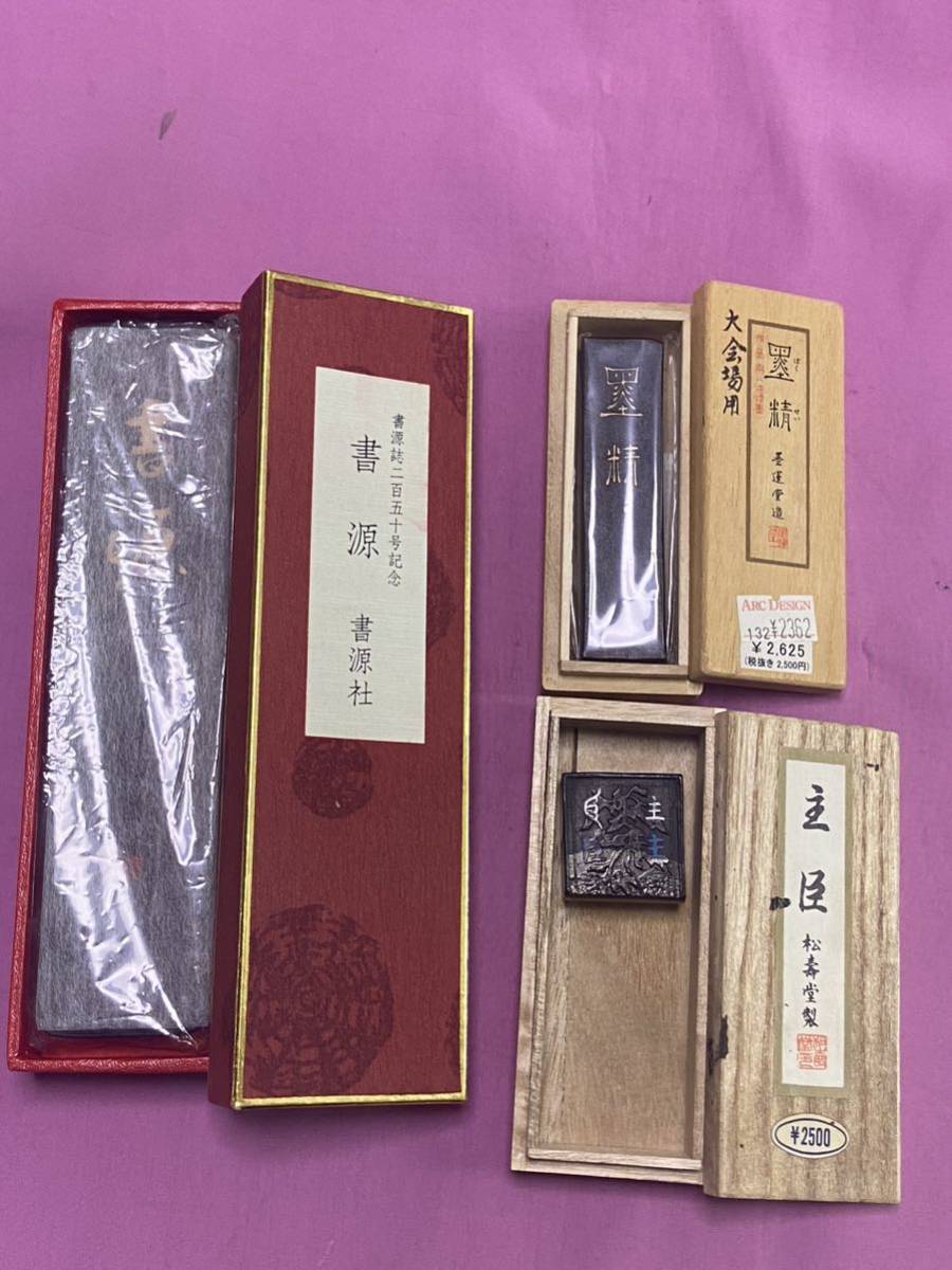 日本墨書源書源社墨精墨運堂造など未使用品2点と中古品1点書道具書道