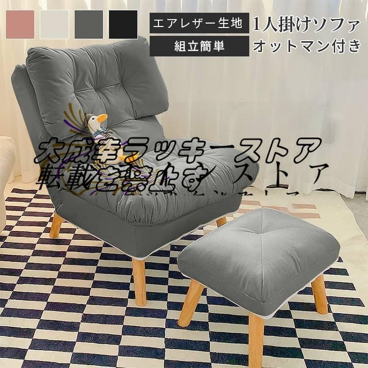 高級感満載! ソファ 一人掛け 人間工学 エアレザー リビングソファ 無地 ホワイト ピンク グレー ブラック おしゃれ 北欧
