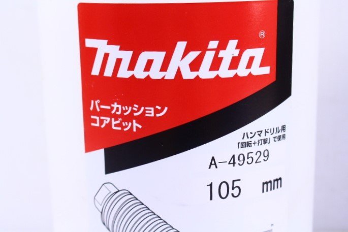 ●makita マキタ A-49529 パーカッションコアビット 外径105mm ハンマドリル用 穴あけ 工具 ケース付き【10869334】_画像7