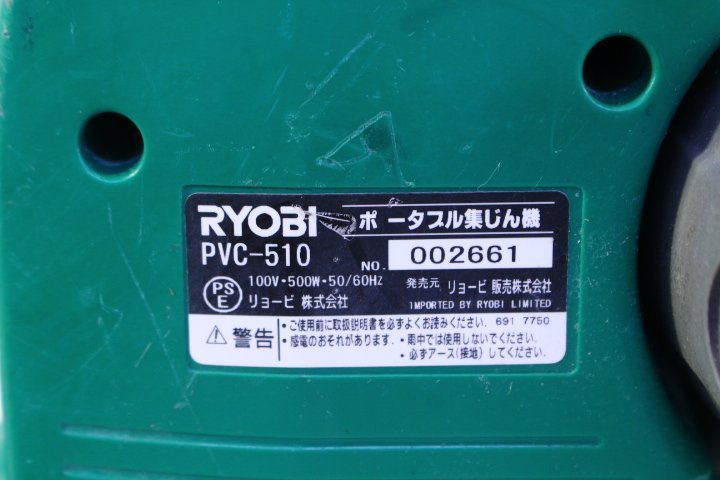 ●RYOBI リョービ PVC-510 ポータブル集じん機 100V 掃除 清掃 工具 本体のみ【10866517】_画像10