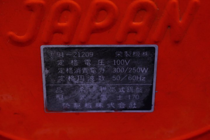 ●栄製機 サカエフジ 富士170 携帯式鋸盤 ノコ盤 100V 切断機 電動工具【10663031】_画像10