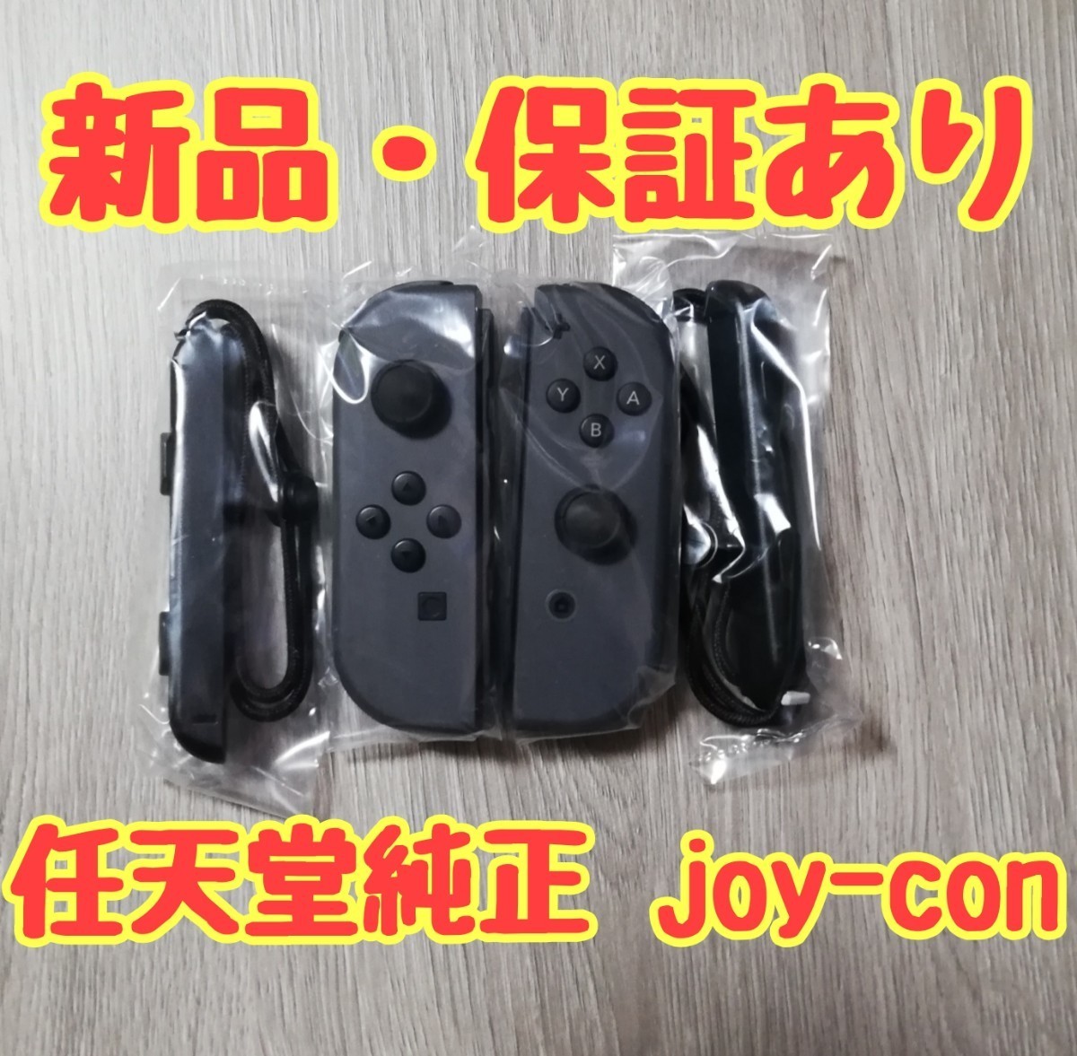 保証あり 新品未開封 Nintendo Switch ジョイコン グレー